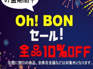 Ｏｈ！BONセール開催中！