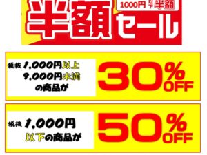 「特大半額ＳＡＬＥ」のご案内